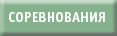 СОРЕВНОВАНИЯ