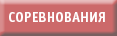 СОРЕВНОВАНИЯ