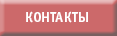 КОНТАКТЫ