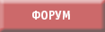 форум