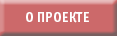 О ПРОЕКТЕ